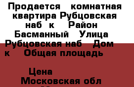 Продается 1-комнатная квартира Рубцовская наб 2к3 › Район ­ Басманный › Улица ­ Рубцовская наб › Дом ­ 2к3 › Общая площадь ­ 38 › Цена ­ 9 200 000 - Московская обл., Москва г. Недвижимость » Квартиры продажа   